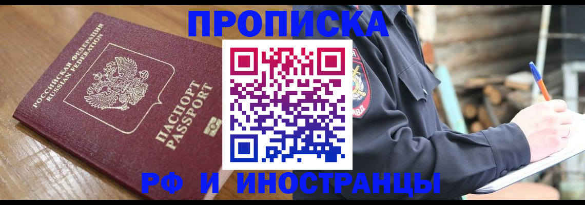 купить прописку в Кыштыме